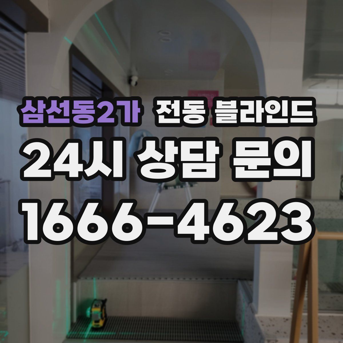 삼선동2가 전동 블라인드