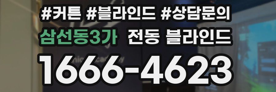 삼선동3가 전동 블라인드