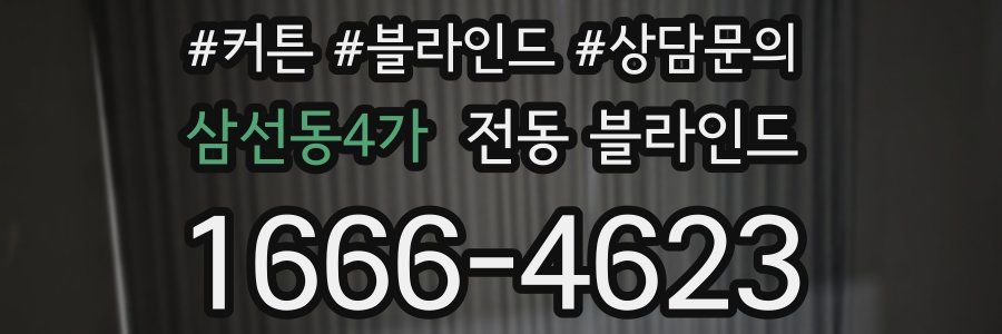 삼선동4가 전동 블라인드