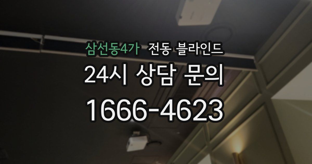 삼선동4가 전동 블라인드