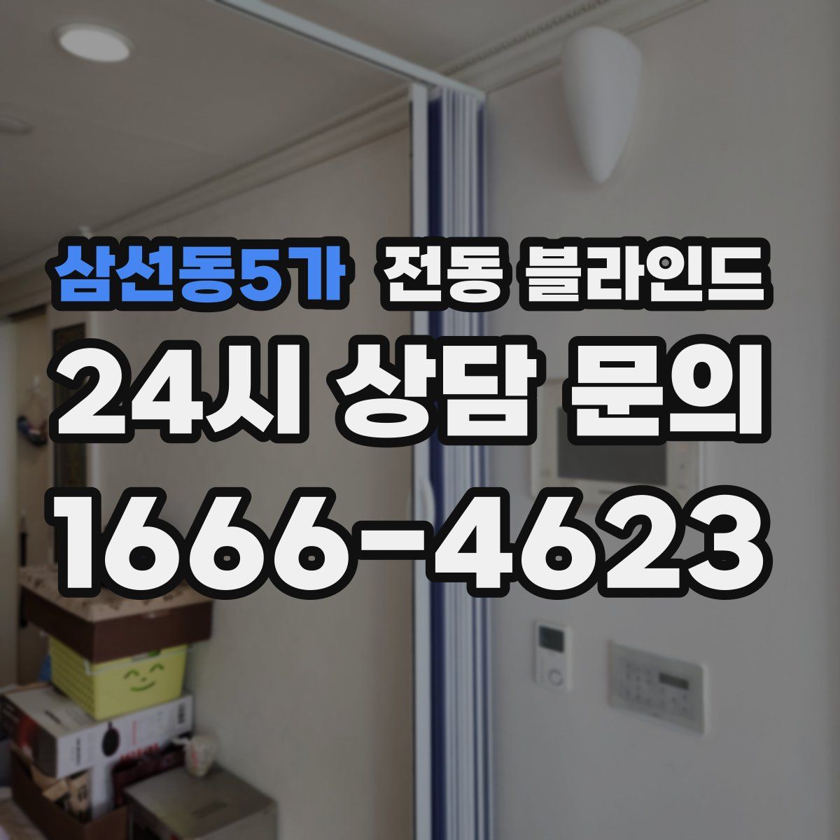 삼선동5가 전동 블라인드