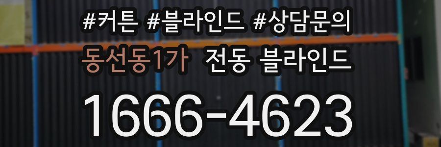 동선동1가 전동 블라인드
