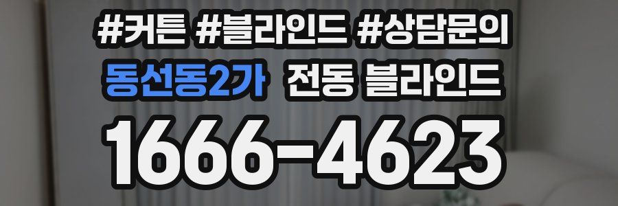 동선동2가 전동 블라인드