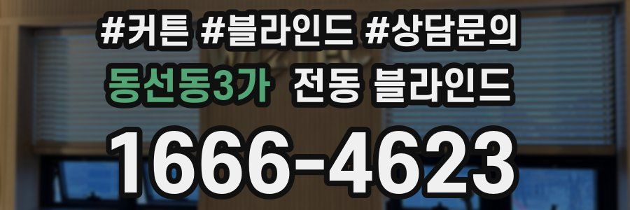 동선동3가 전동 블라인드