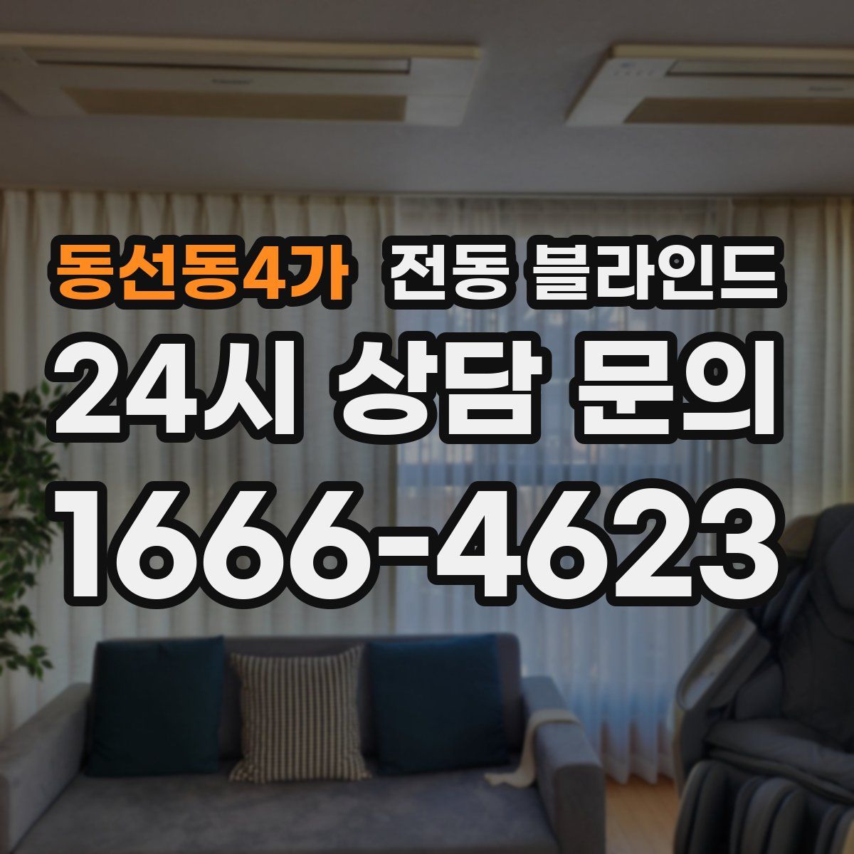 동선동4가 전동 블라인드