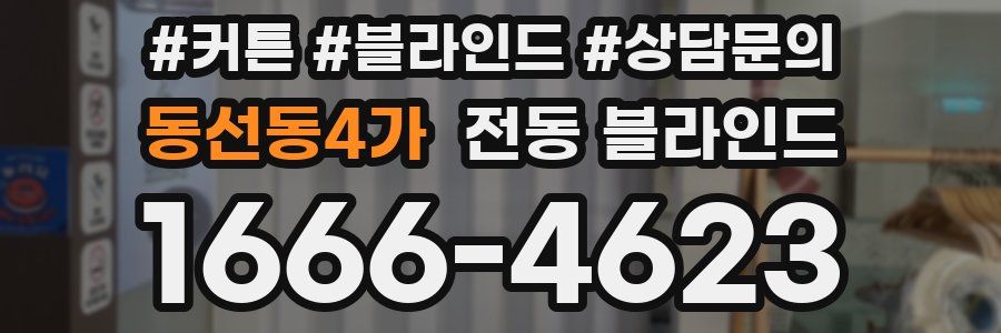 동선동4가 전동 블라인드