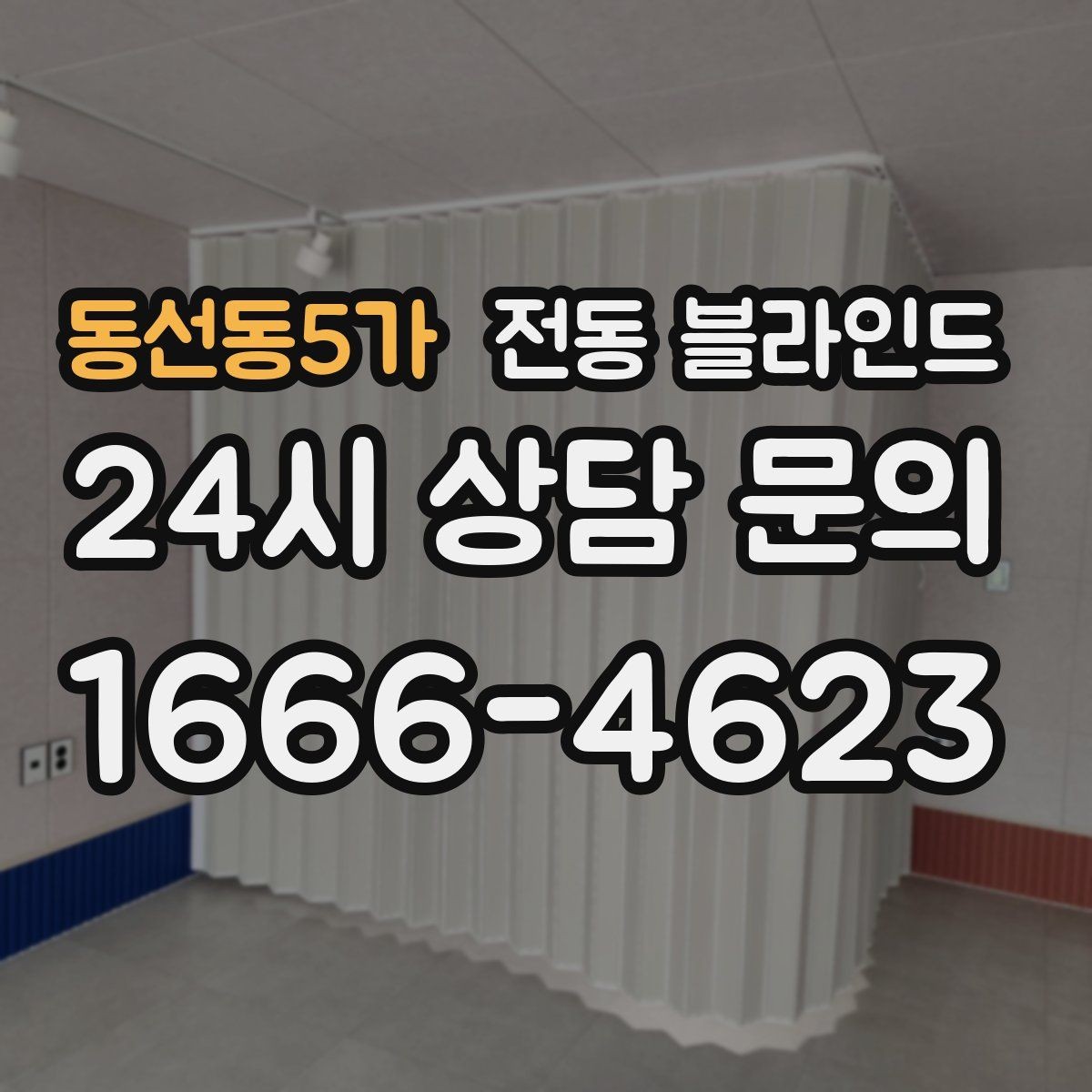 동선동5가 전동 블라인드 계절에 따라 달라지는 사용법