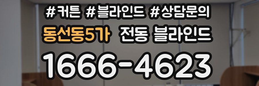 동선동5가 전동 블라인드