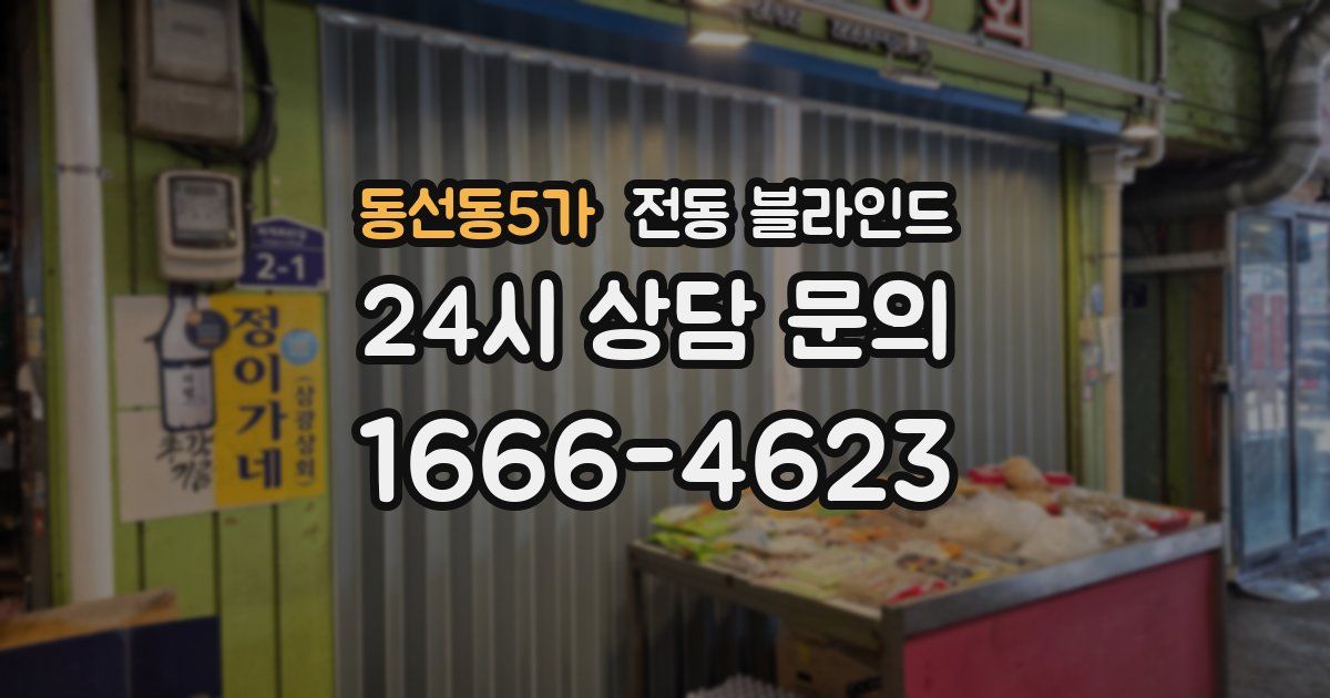 동선동5가 전동 블라인드
