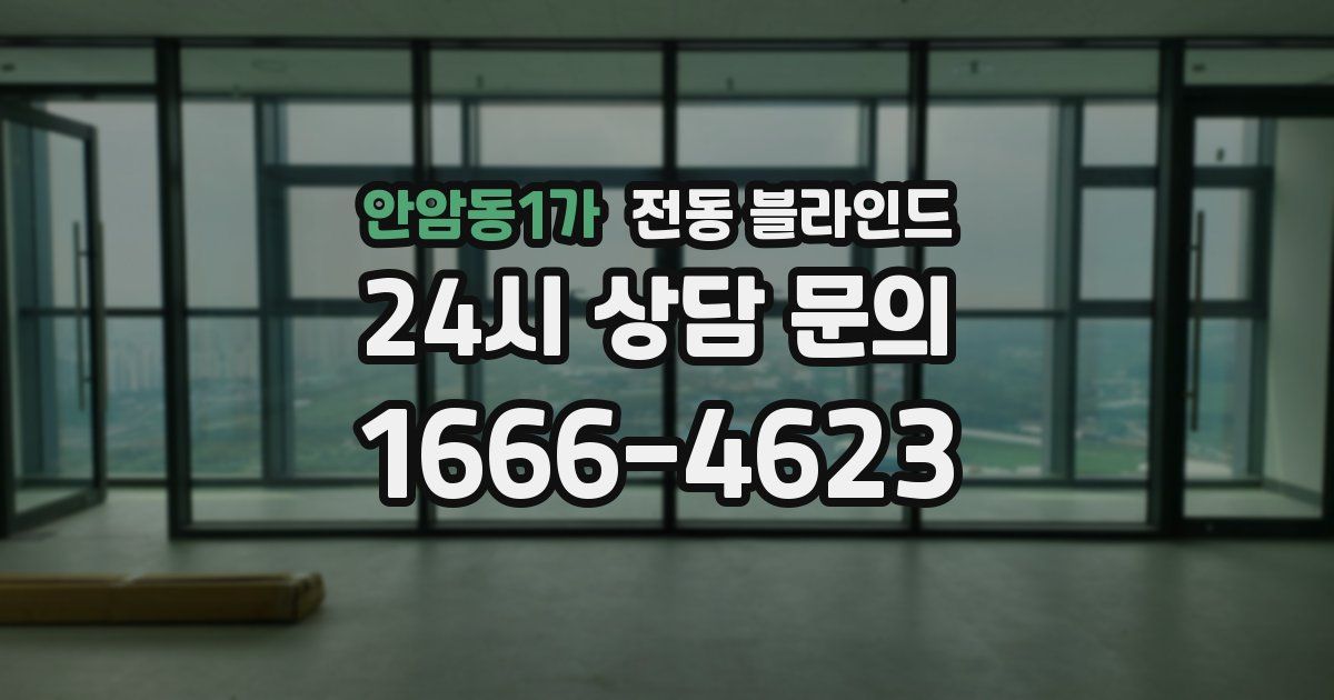 안암동1가 전동 블라인드