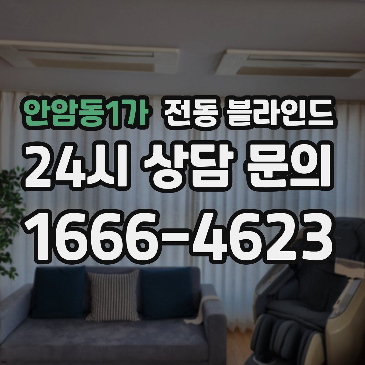 안암동1가 전동 블라인드
