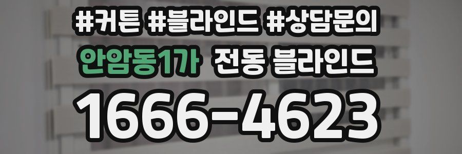 안암동1가 전동 블라인드