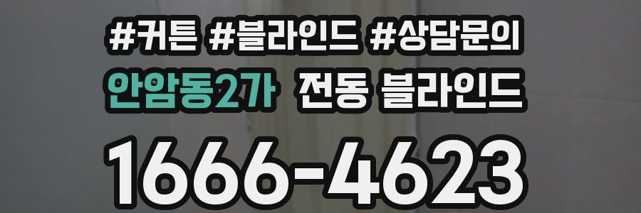 안암동2가 전동 블라인드
