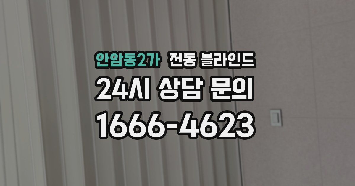 안암동2가 전동 블라인드