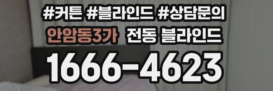 안암동3가 전동 블라인드