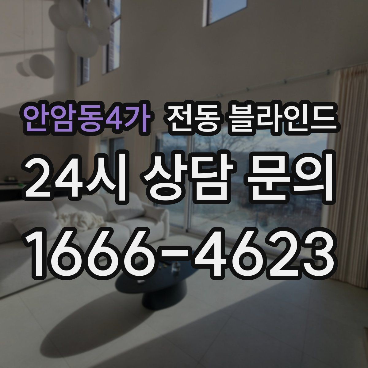 안암동4가 전동 블라인드 오염에 강한 원단 선택법