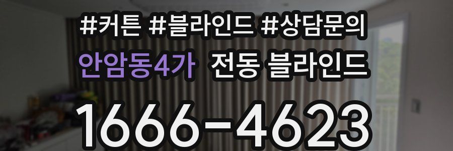안암동4가 전동 블라인드