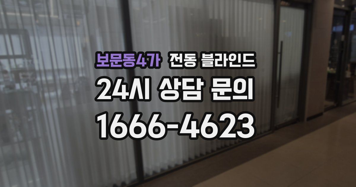 보문동4가 전동 블라인드