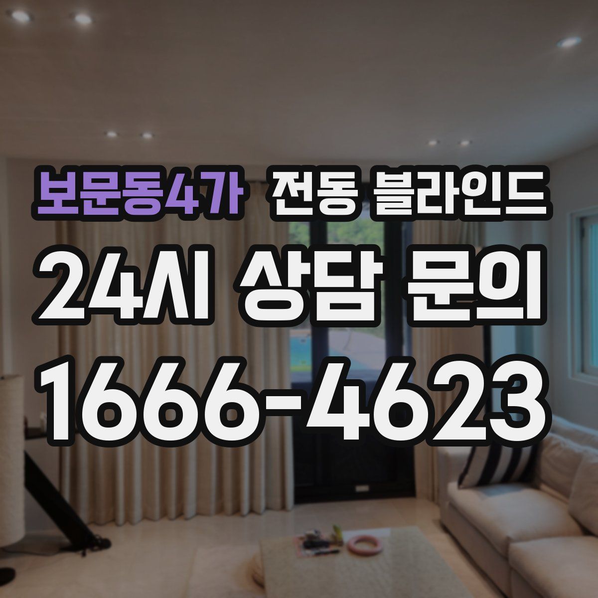 보문동4가 전동 블라인드
