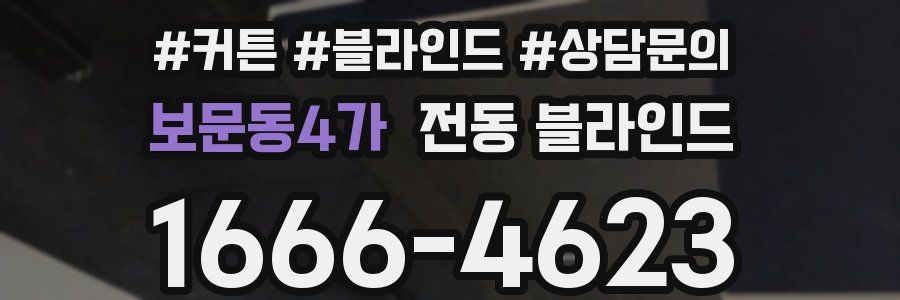 보문동4가 전동 블라인드
