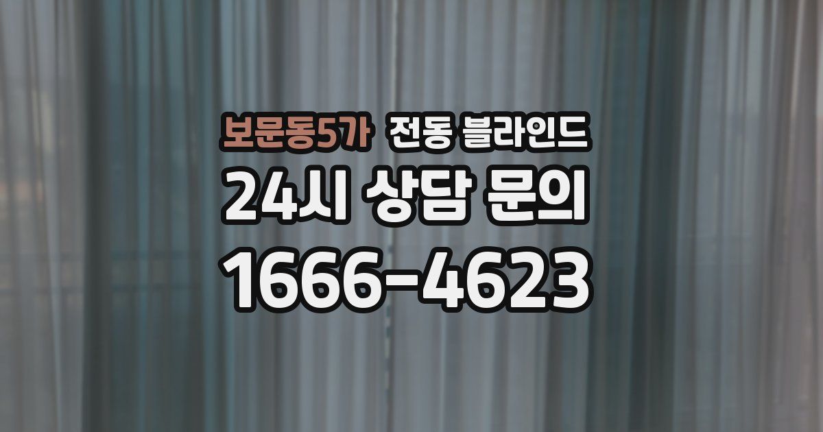 보문동5가 전동 블라인드