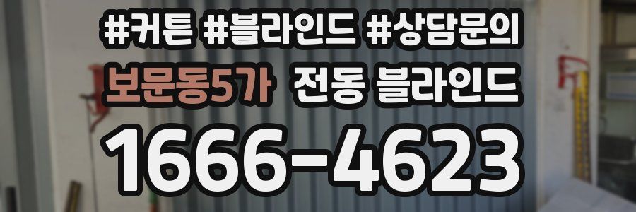 보문동5가 전동 블라인드
