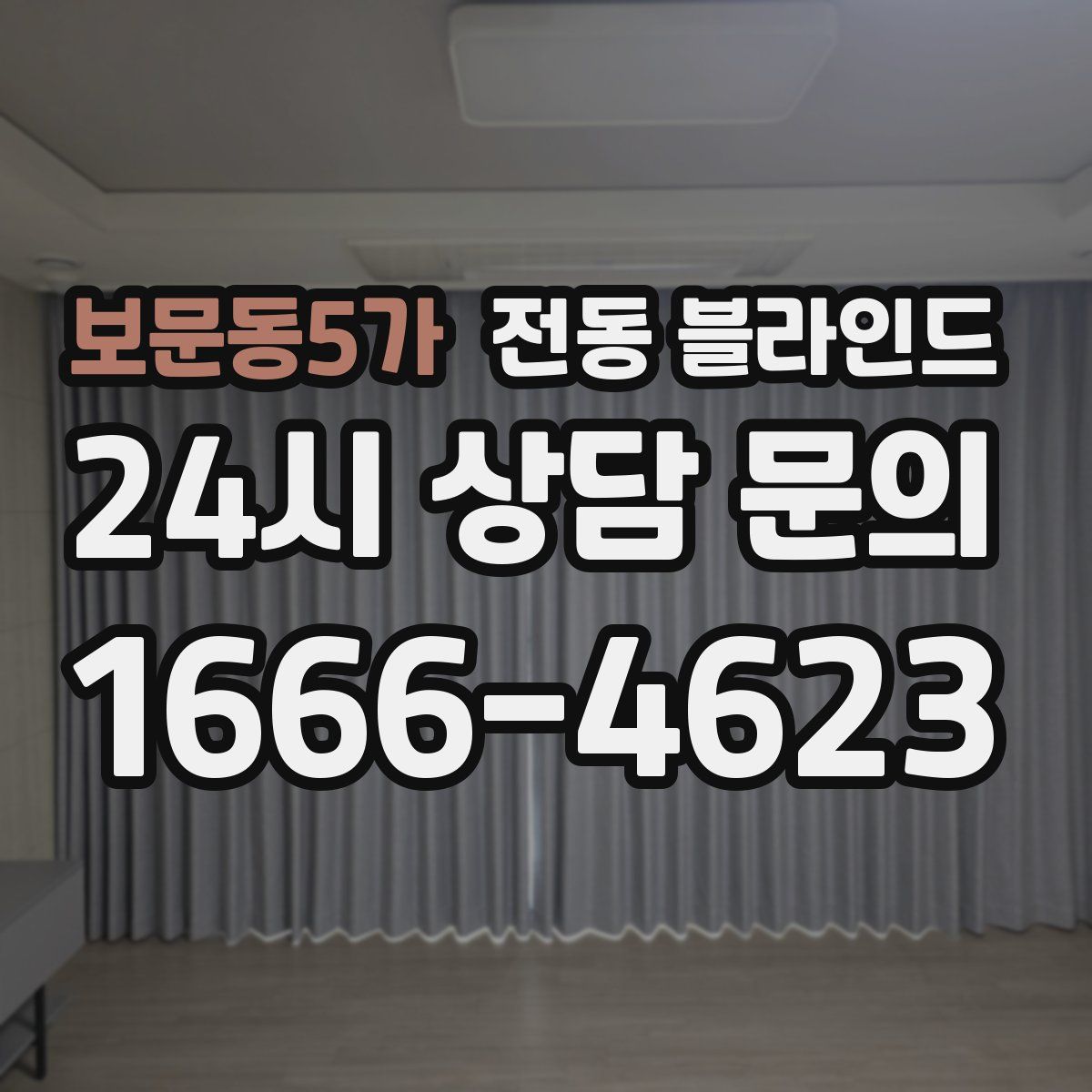 보문동5가 전동 블라인드