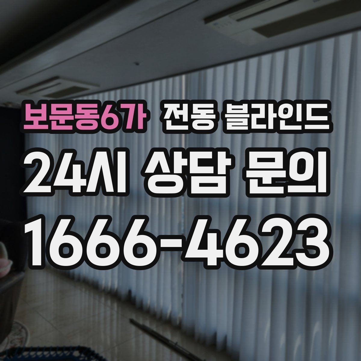 보문동6가 전동 블라인드 실용성과 디자인을 함께 보는 기준