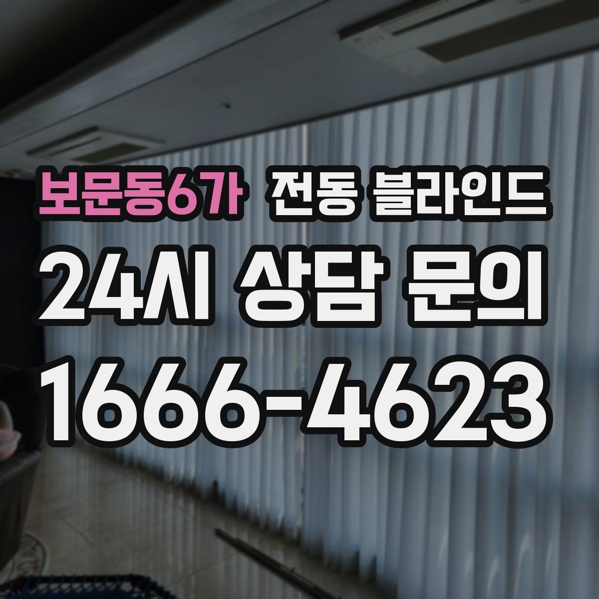 보문동6가 전동 블라인드