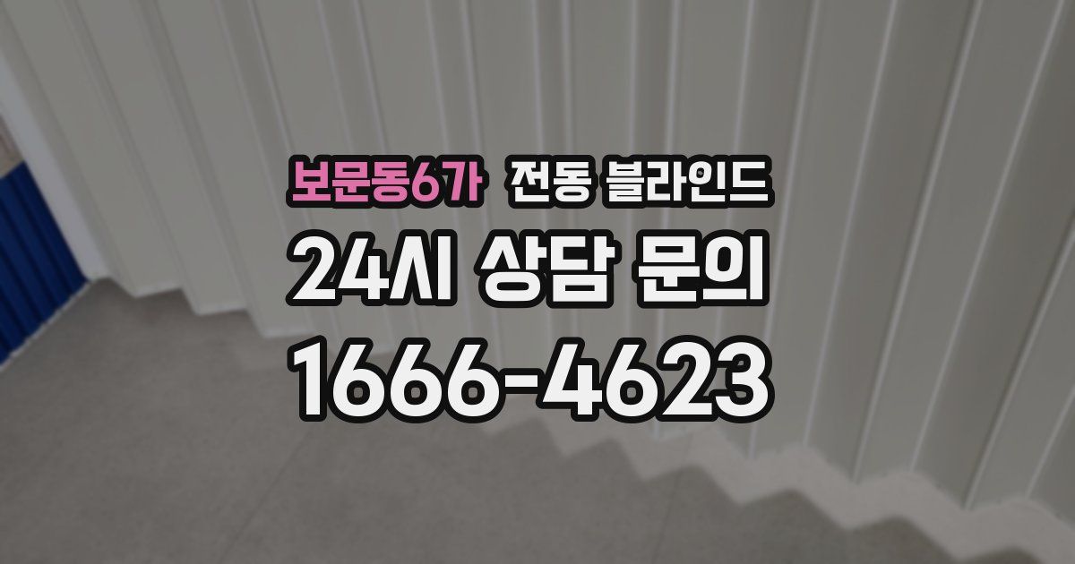 보문동6가 전동 블라인드