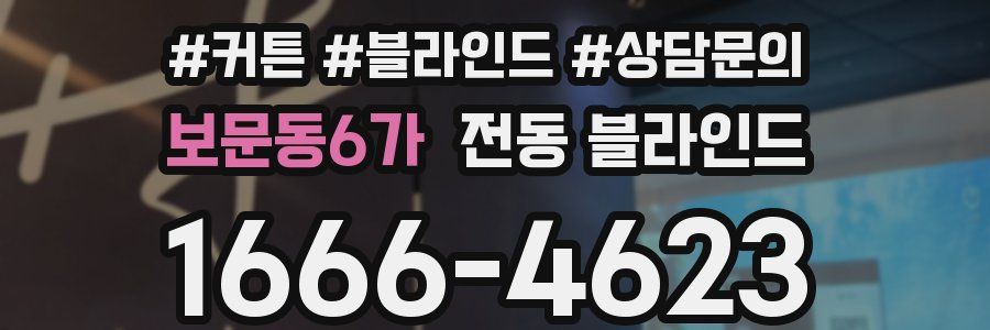 보문동6가 전동 블라인드