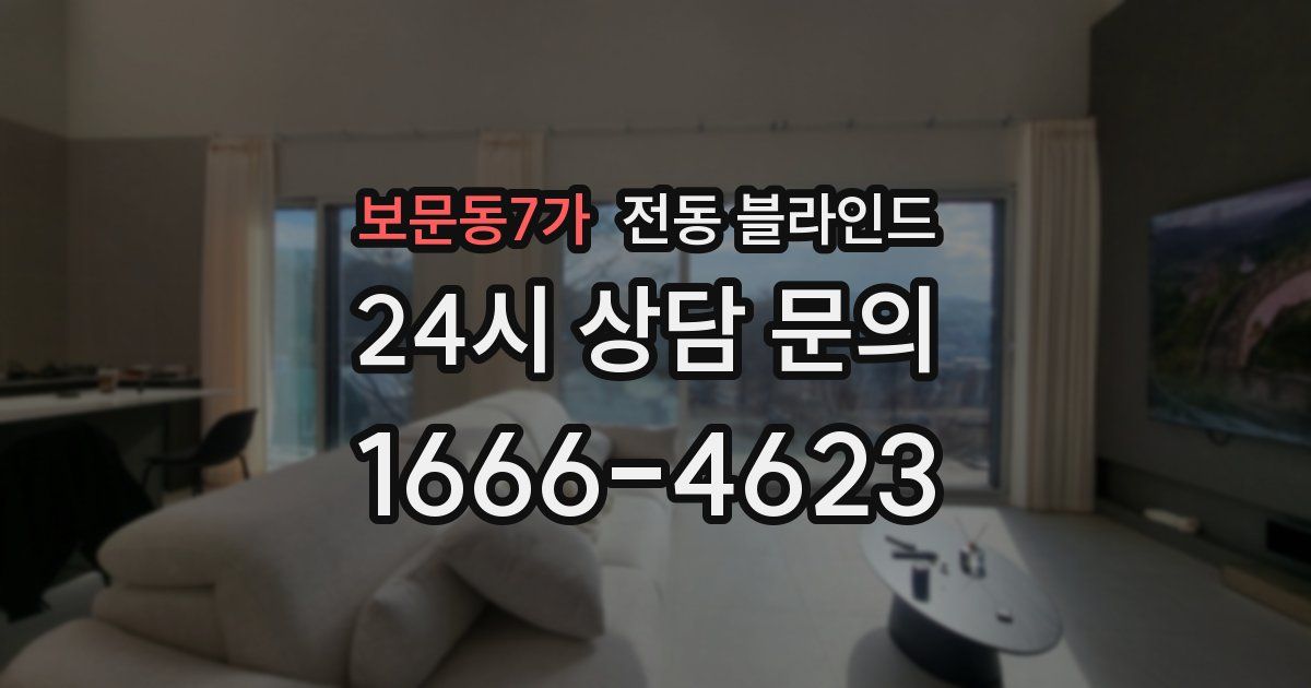 보문동7가 전동 블라인드