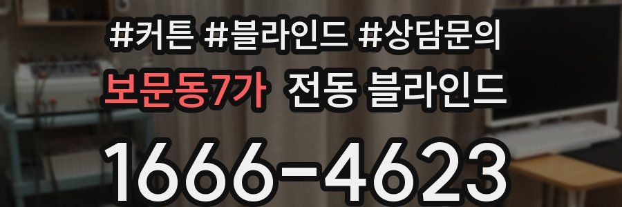 보문동7가 전동 블라인드