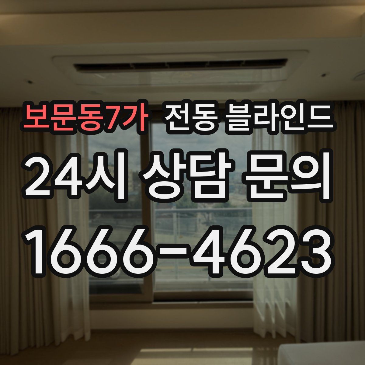 보문동7가 전동 블라인드