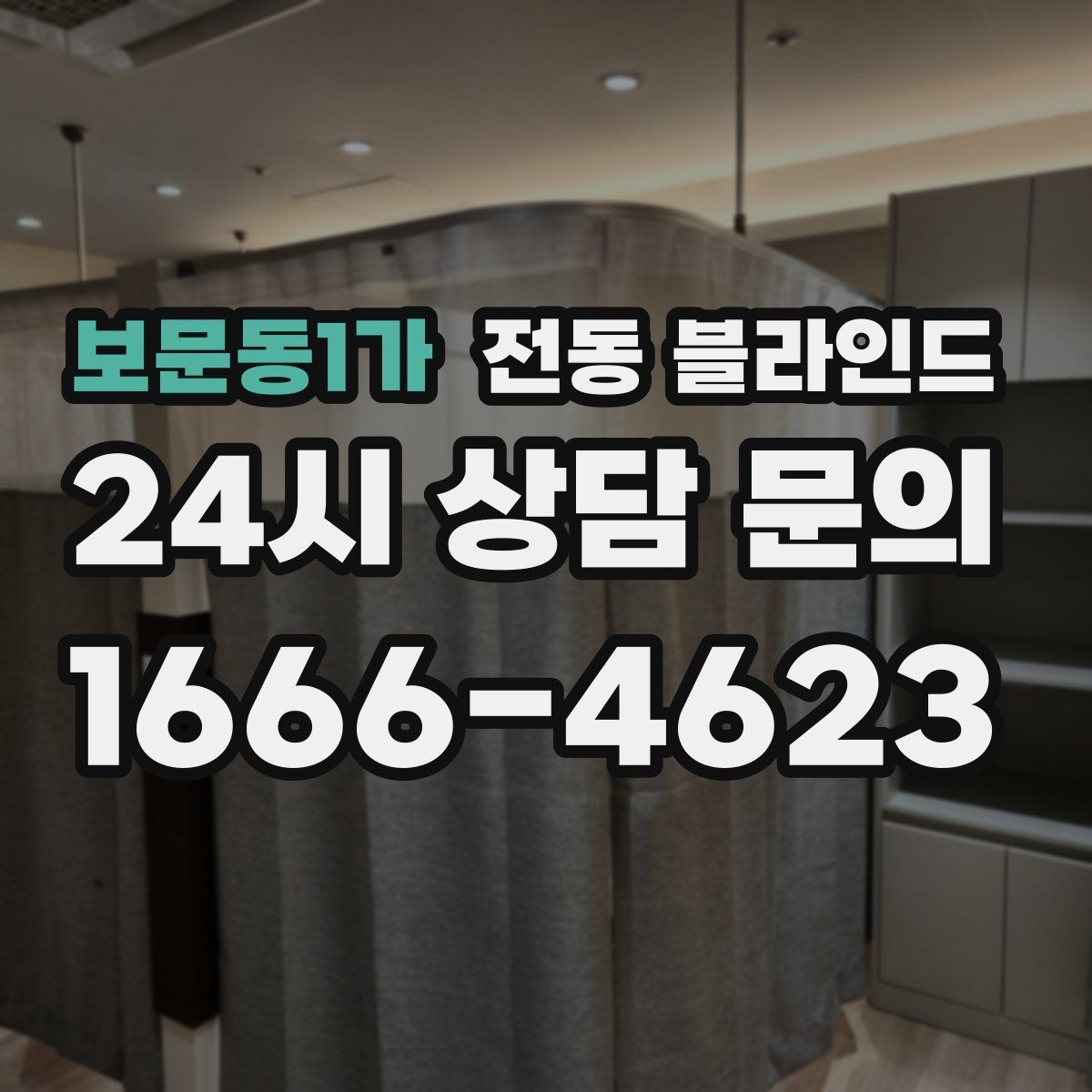 보문동1가 전동 블라인드 원격 제어 기능 활용 방법