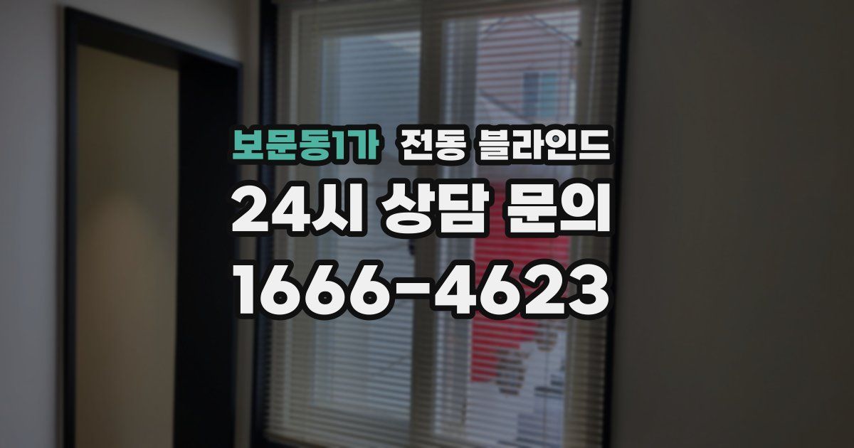 보문동1가 전동 블라인드