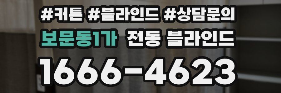 보문동1가 전동 블라인드