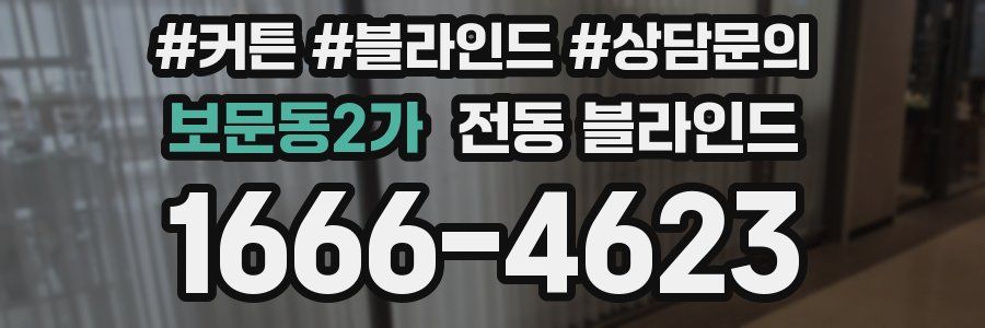 보문동2가 전동 블라인드