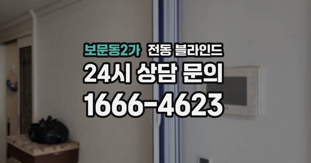 보문동2가 전동 블라인드