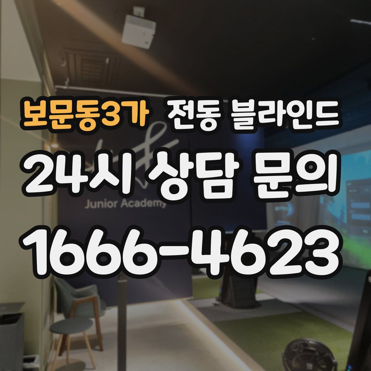 보문동3가 전동 블라인드