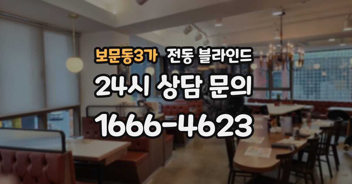 보문동3가 전동 블라인드