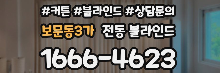 보문동3가 전동 블라인드
