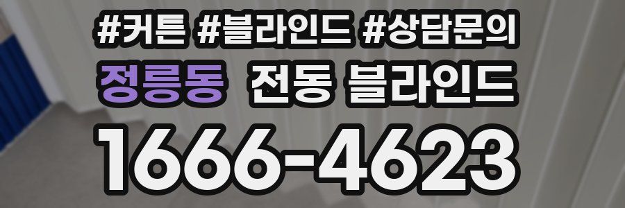 정릉동 전동 블라인드
