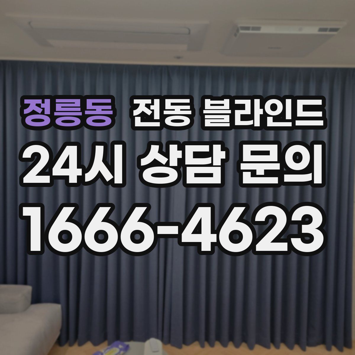 정릉동 전동 블라인드