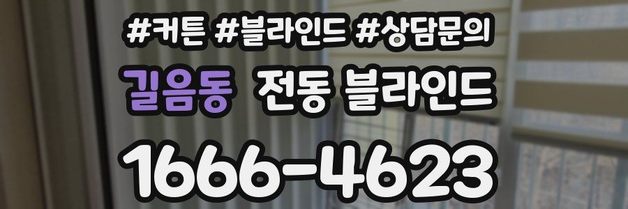 길음동 전동 블라인드