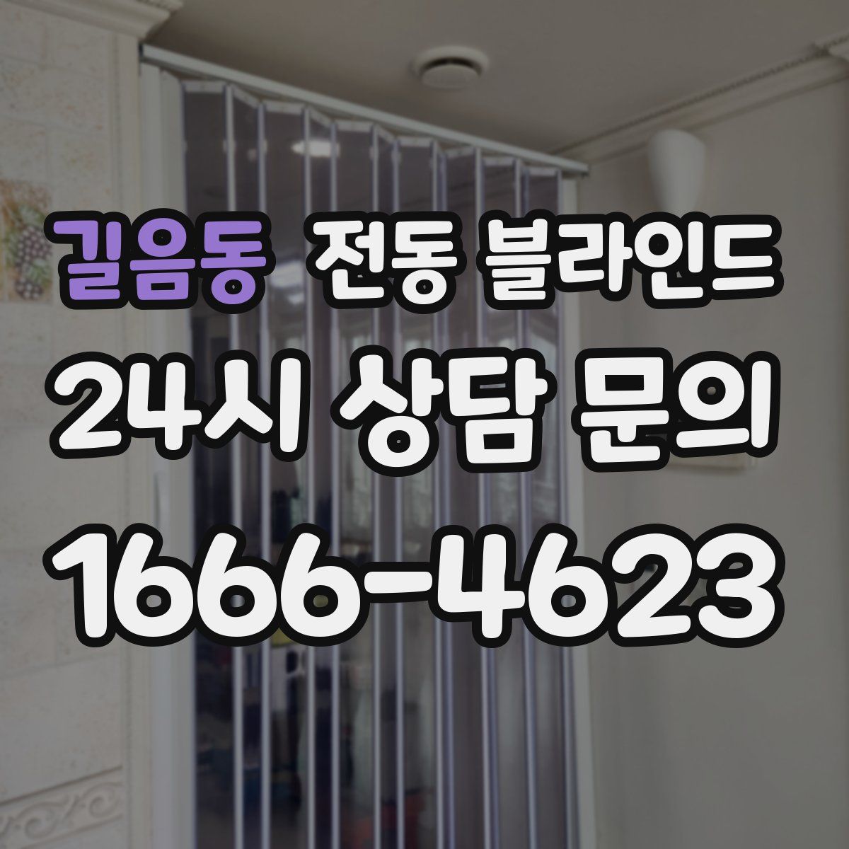 길음동 전동 블라인드