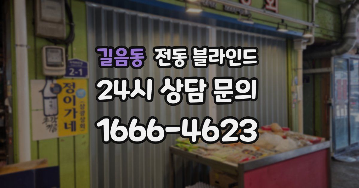 길음동 전동 블라인드