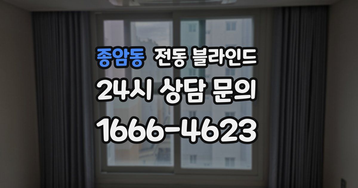 종암동 전동 블라인드