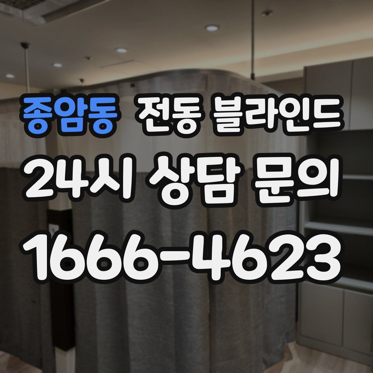 종암동 전동 블라인드