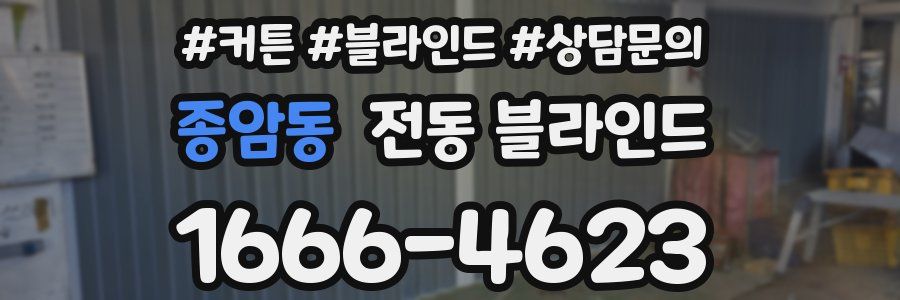 종암동 전동 블라인드